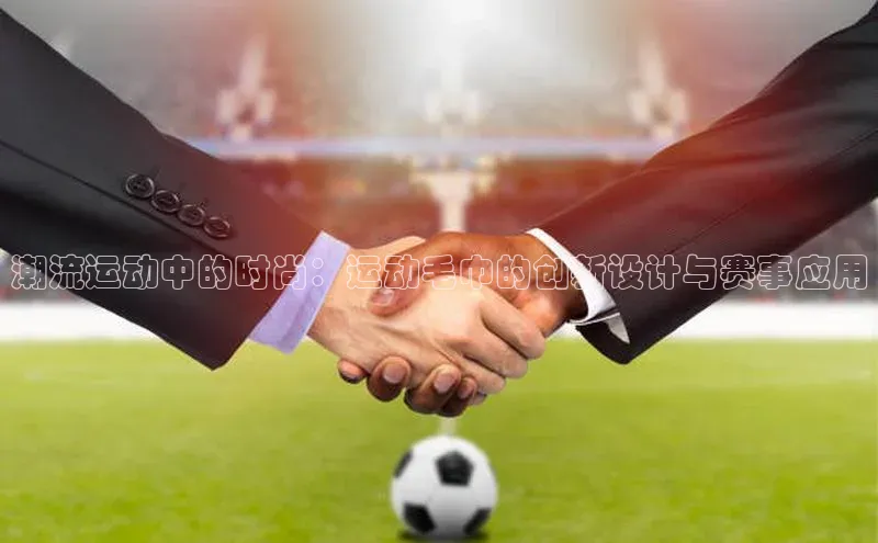 潮流运动中的时尚：运动毛巾的创新设计与赛事应用