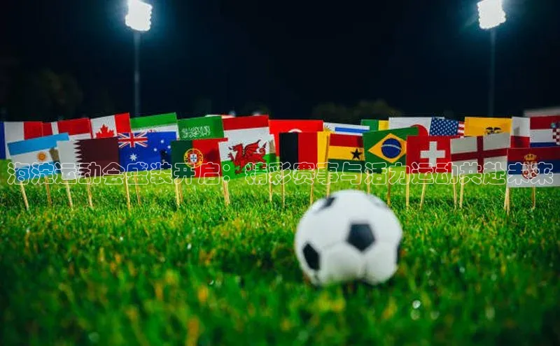 海淀运动会盛装开启：精彩赛事与活力运动共赴未来