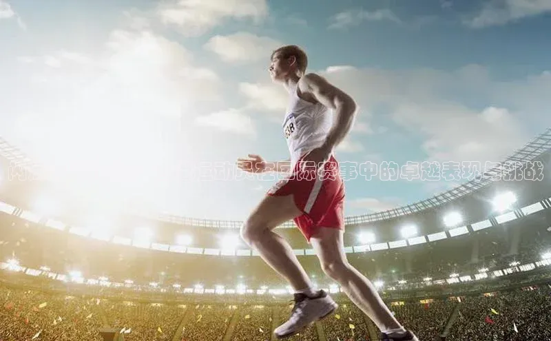 闪耀亚洲巅峰：香港运动员在国际赛事中的卓越表现与挑战