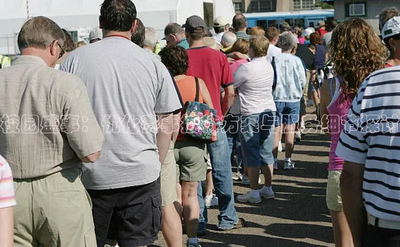 校园盛事：优化赛事接待方案与服务细节探讨