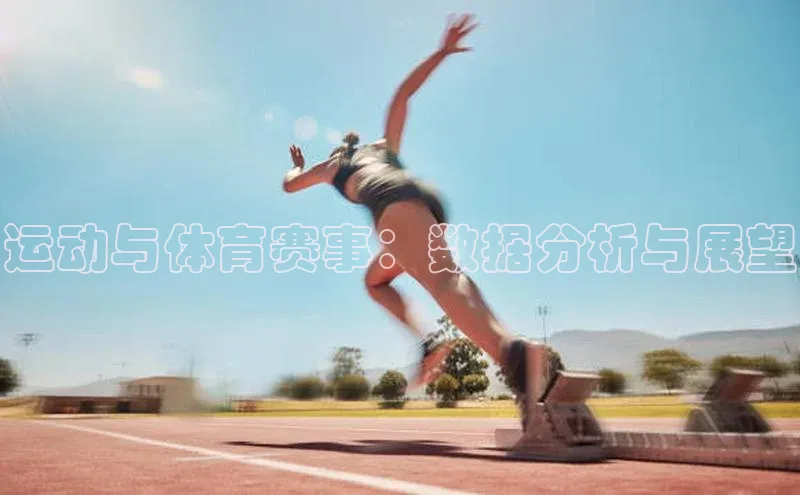 运动与体育赛事：数据分析与展望