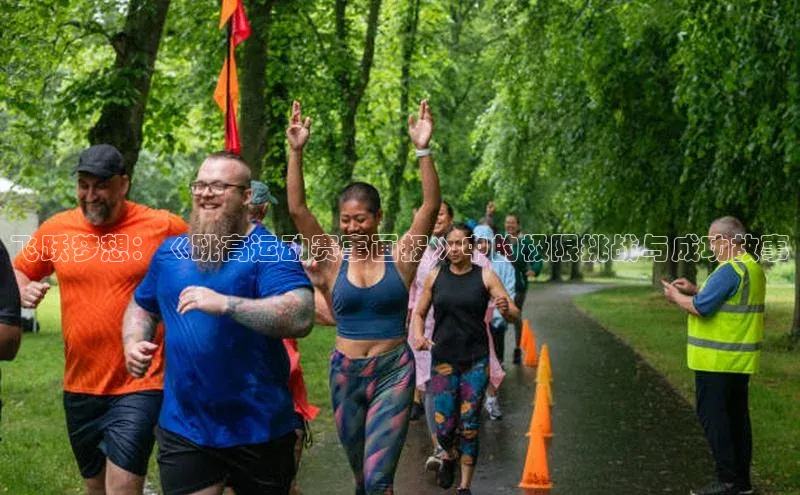 飞跃梦想：《跳高运动赛事画报》中的极限挑战与成功故事