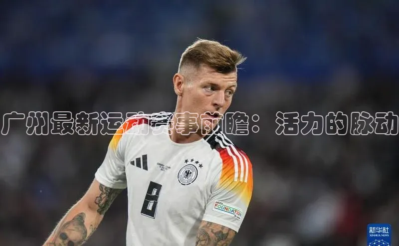 广州最新运动赛事前瞻：活力的脉动
