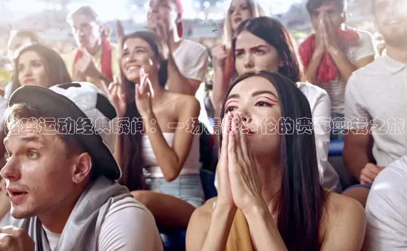 台球运动经典瞬间：一场精彩绝伦的赛事剪辑之旅