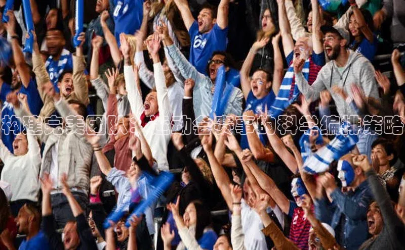 构建完美团队：运动会赛事的科学编排策略