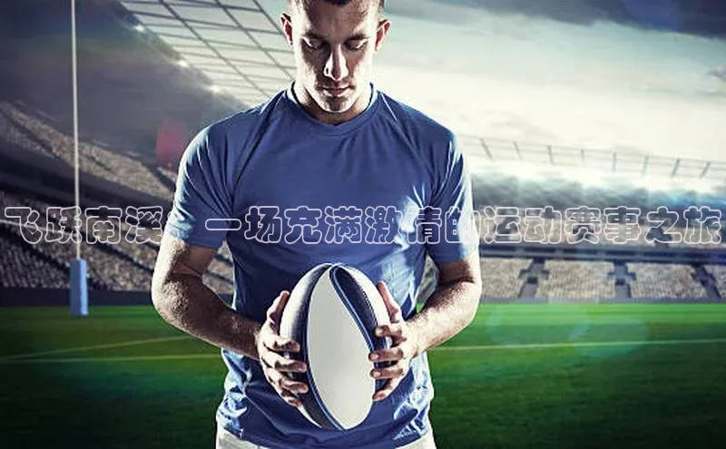 飞跃南溪：一场充满激情的运动赛事之旅