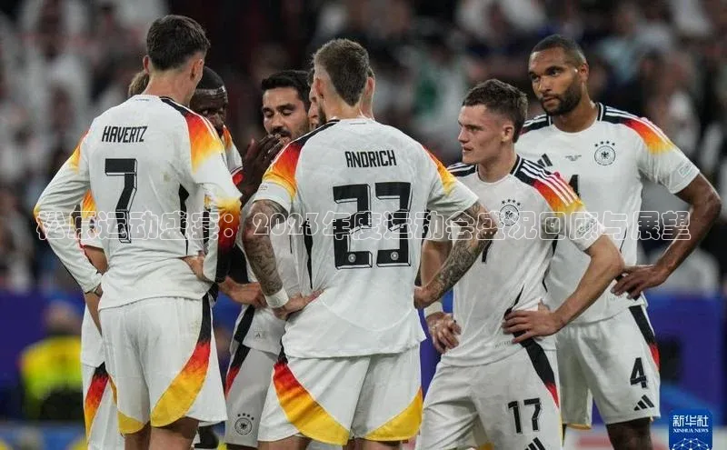 松原运动盛宴：2023年度运动会盛况回顾与展望