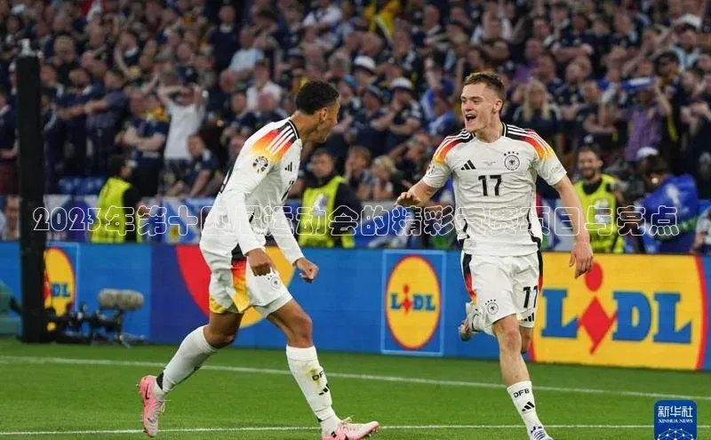 2023年第十四届运动会的精彩竞赛项目与亮点