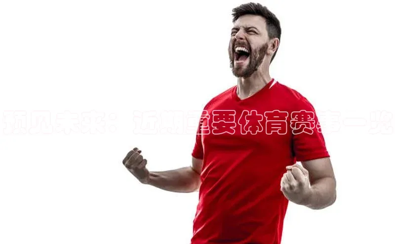 预见未来：近期重要体育赛事一览