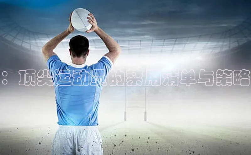 ：顶尖运动员的禁用清单与策略