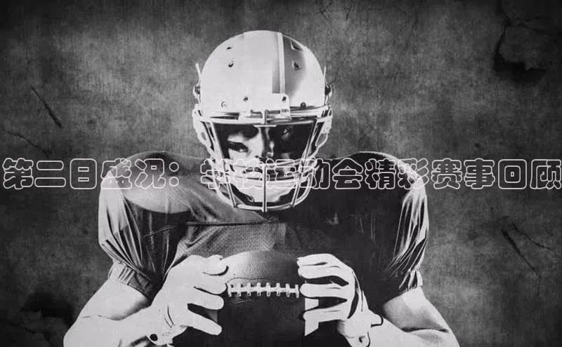 第二日盛况：学校运动会精彩赛事回顾