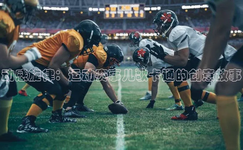 动感旋律：运动赛事儿歌卡通的创意故事