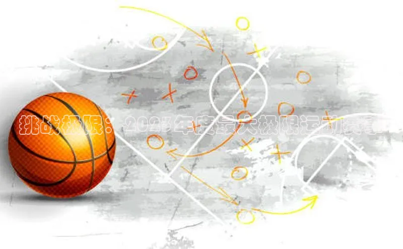 挑战极限：2023年度最大极限运动赛事