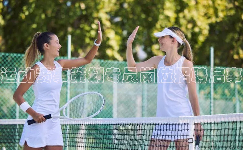 运动赛事策划专员岗位招聘启事