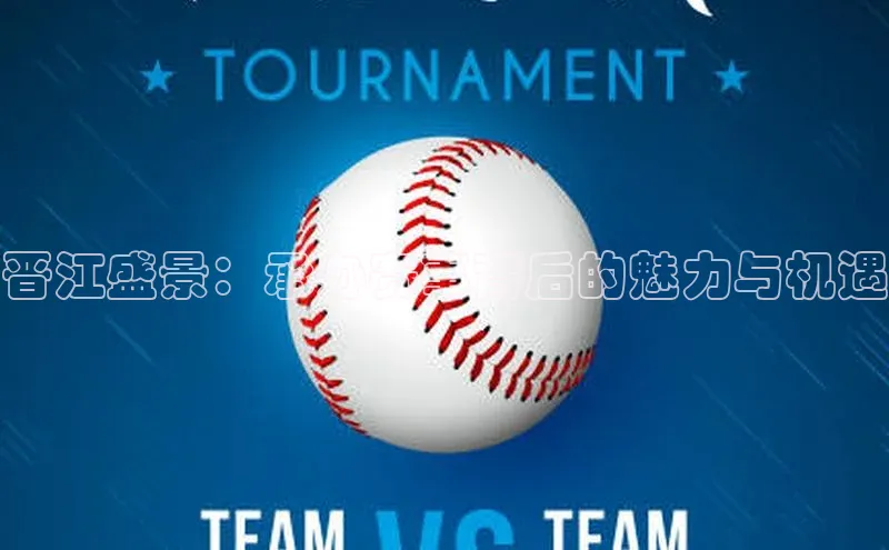 晋江盛景：承办赛事背后的魅力与机遇