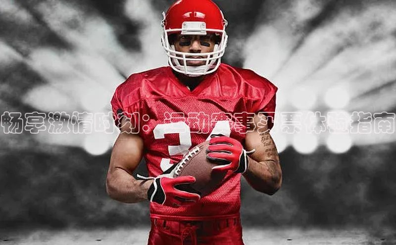 畅享激情时刻：运动赛事买票体验指南