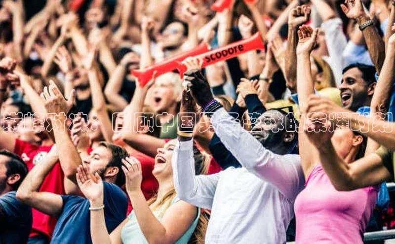 巅峰对决：回顾中国男子篮球的荣耀时刻