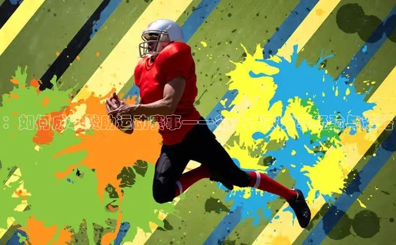 ：如何成功赞助运动赛事——行业专家分享经验与策略