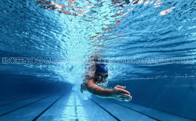 欧米茄在体育领域的计时先锋：推动运动瞬间的精确记录与创新