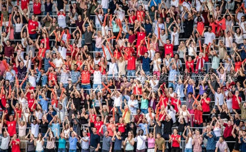 赞助赛事：如何在体育界塑造品牌影响力和提高资金回报？