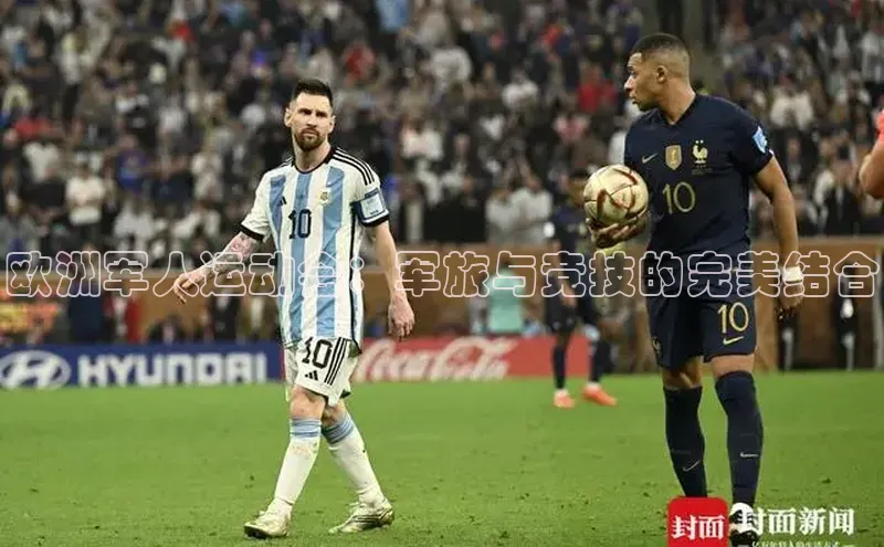 欧洲军人运动会：军旅与竞技的完美结合