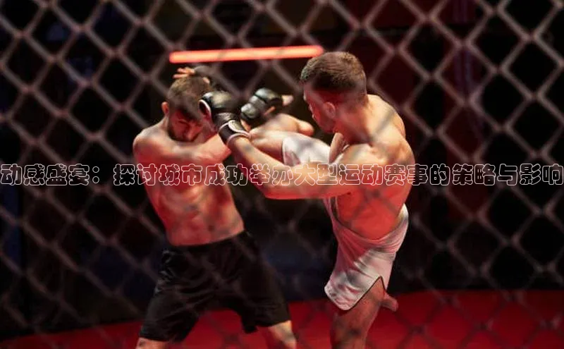 动感盛宴：探讨城市成功举办大型运动赛事的策略与影响