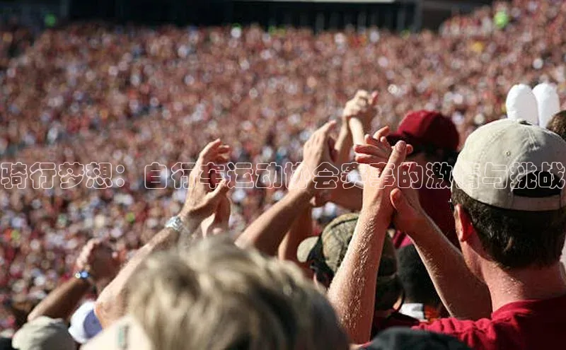 骑行梦想：自行车运动协会赛事的激情与挑战