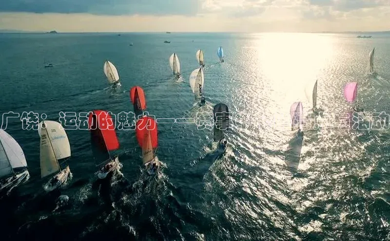 广饶：运动的魅力——赛事中心的亮点与活动