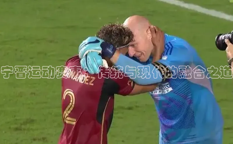 宁晋运动赛事：传统与现代的融合之道