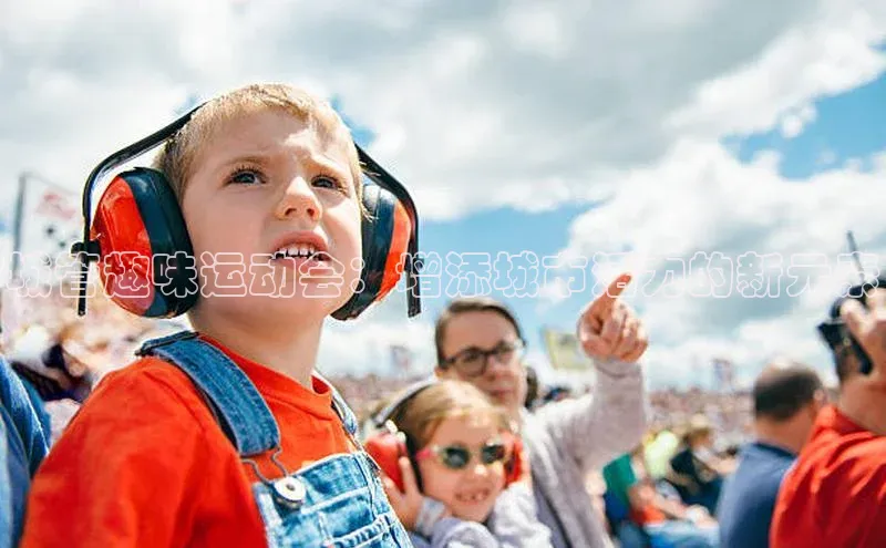 城管趣味运动会：增添城市活力的新元素