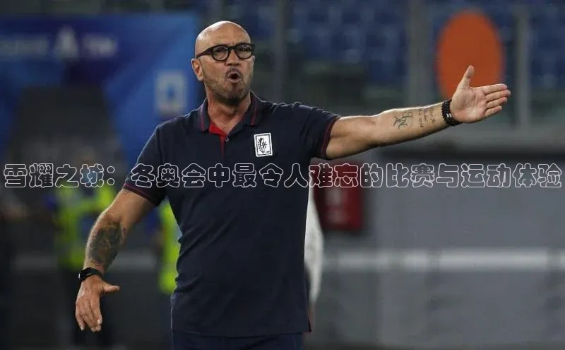 雪耀之城：冬奥会中最令人难忘的比赛与运动体验