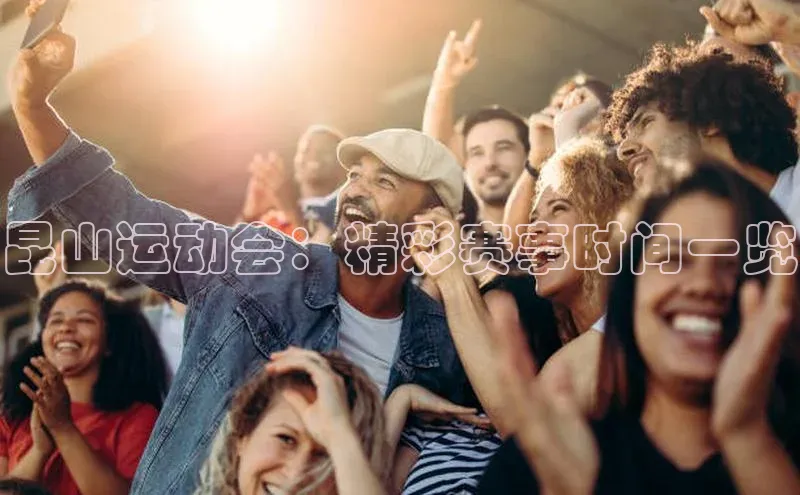 昆山运动会：精彩赛事时间一览