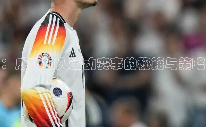 ：成功加入运动赛事的秘籍与策略