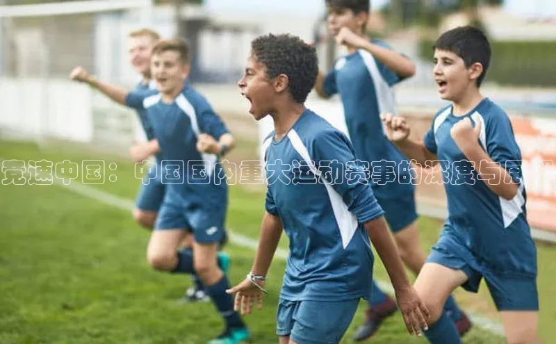 竞速中国：中国国内重大运动赛事的深度与展望