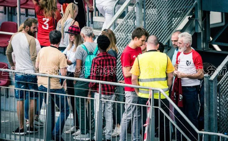 全球视野下的中国运动赛事影响力：一项深入分析