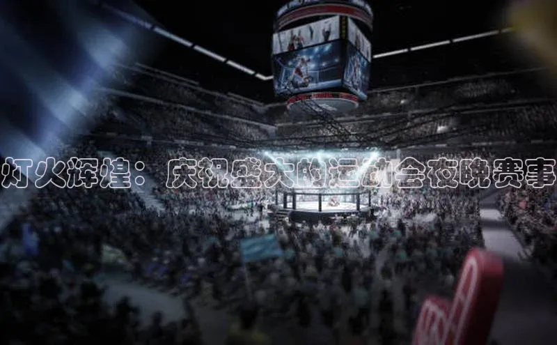 灯火辉煌：庆祝盛大的运动会夜晚赛事