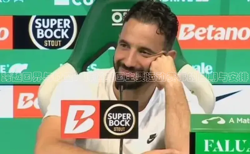 跨越国界与时空：详述美国主要运动赛事的日期与安排