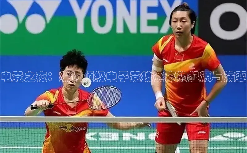 电竞之夜：探讨顶级电子竞技赛事的起源与演变