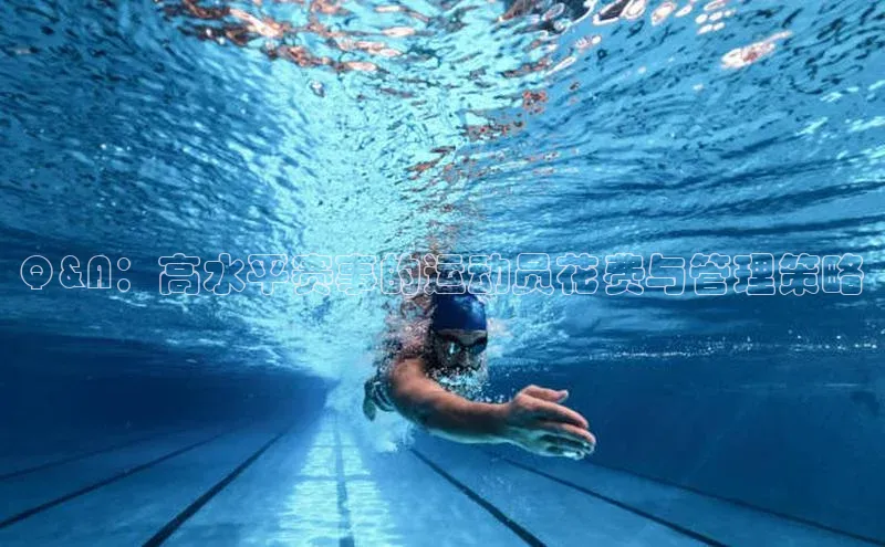 Q&A：高水平赛事的运动员花费与管理策略