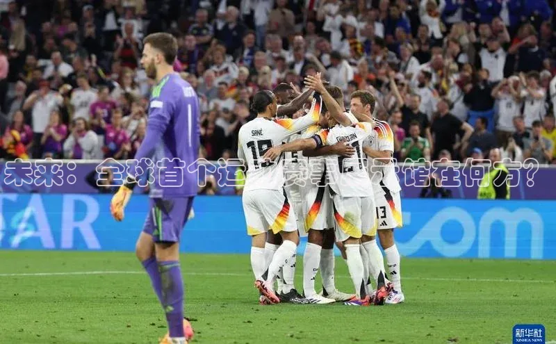 未来：全球首个运动赛事展示馆在何方？