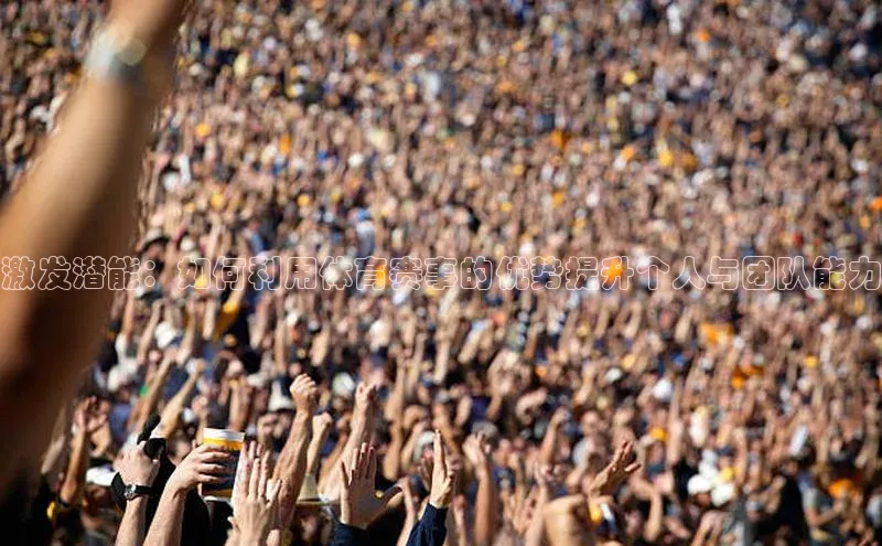 激发潜能：如何利用体育赛事的优势提升个人与团队能力