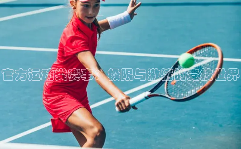 官方运动类赛事：极限与激情的竞技世界