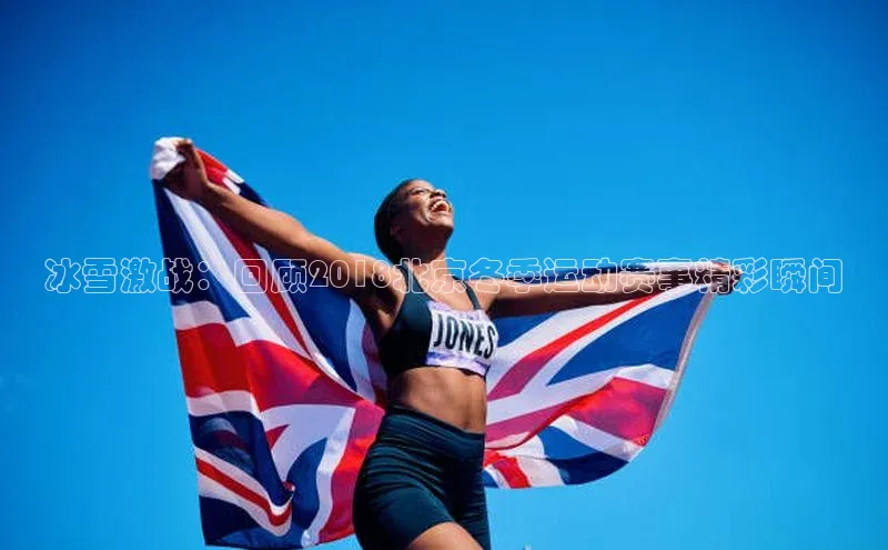 冰雪激战：回顾2018北京冬季运动赛事精彩瞬间