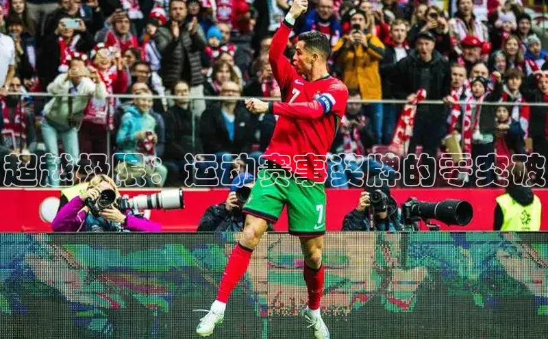 超越极限：运动赛事奖牌的零突破