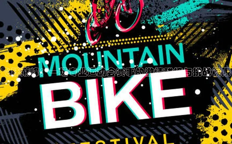 飞跃巅峰：一场专业运动会赛事的激情碰撞与挑战极限