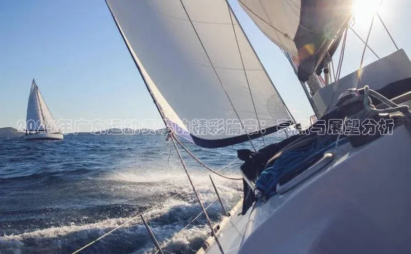 2024年广东运动赛事的精彩篇章：亮点与展望分析