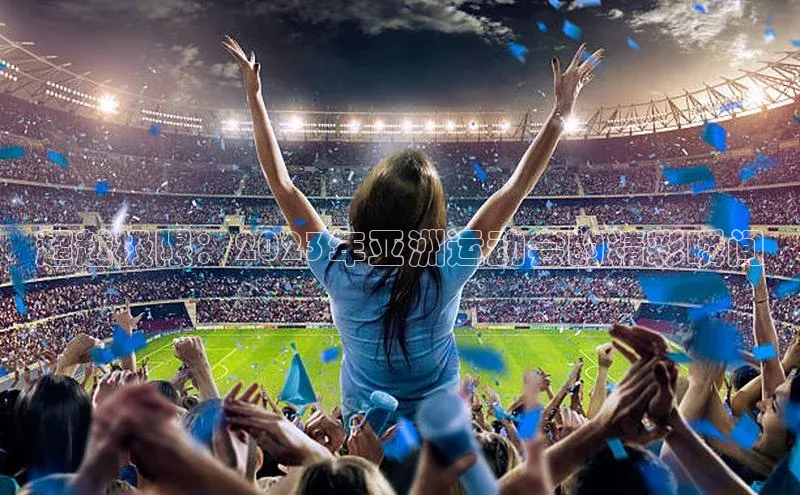 超越极限：2023年亚洲运动会的精彩瞬间