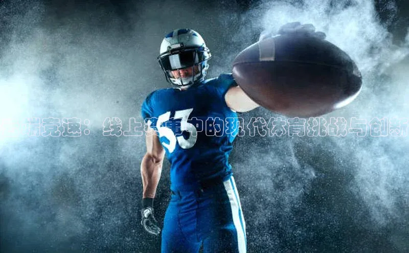 云端竞速：线上赛事中的现代体育挑战与创新