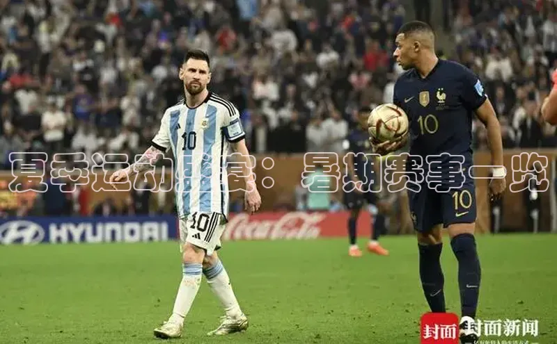 夏季运动盛宴：暑期赛事一览