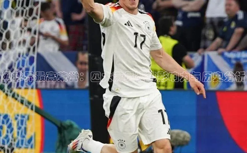 网球界最高荣誉：四大满贯赛事影响力与历史分析